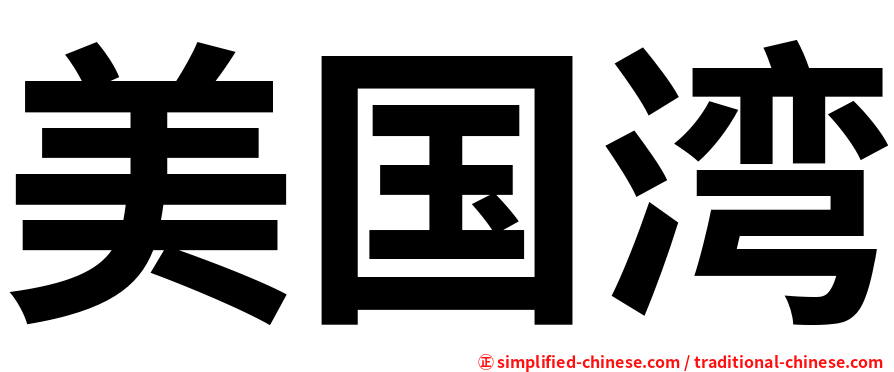 美国湾