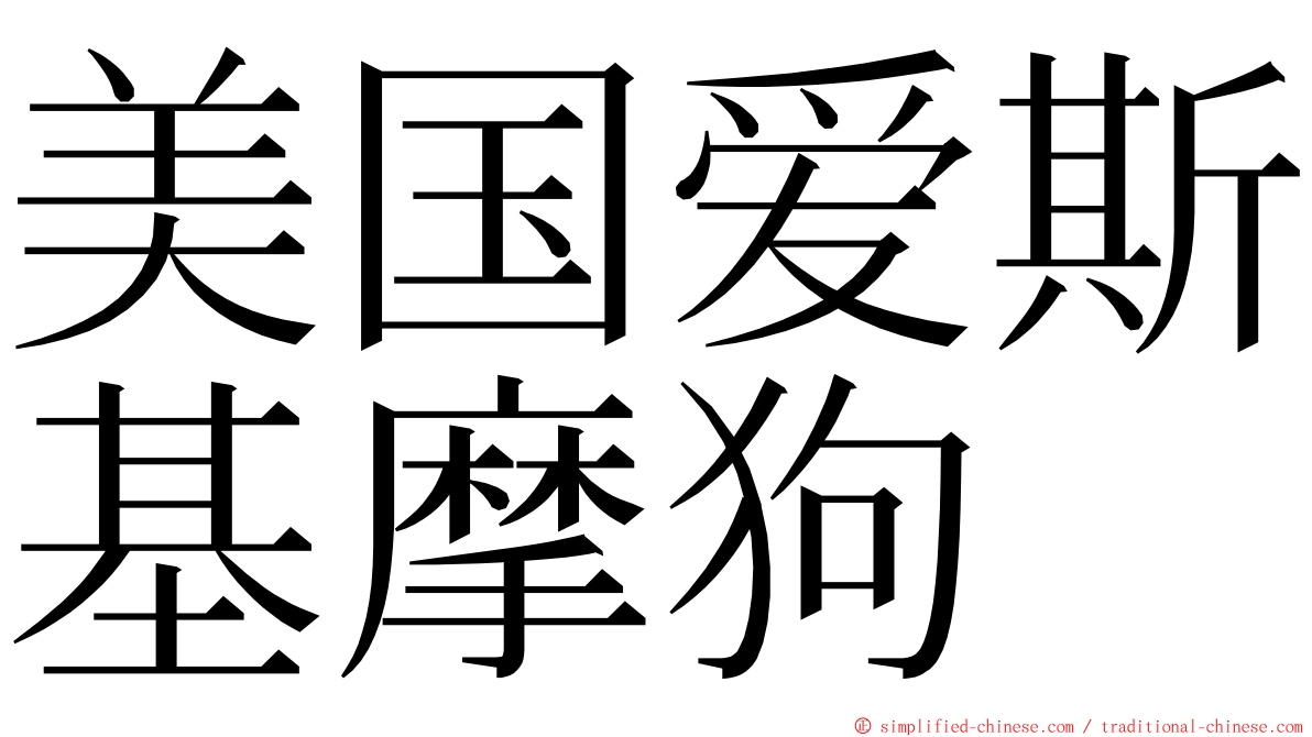 美国爱斯基摩狗 ming font
