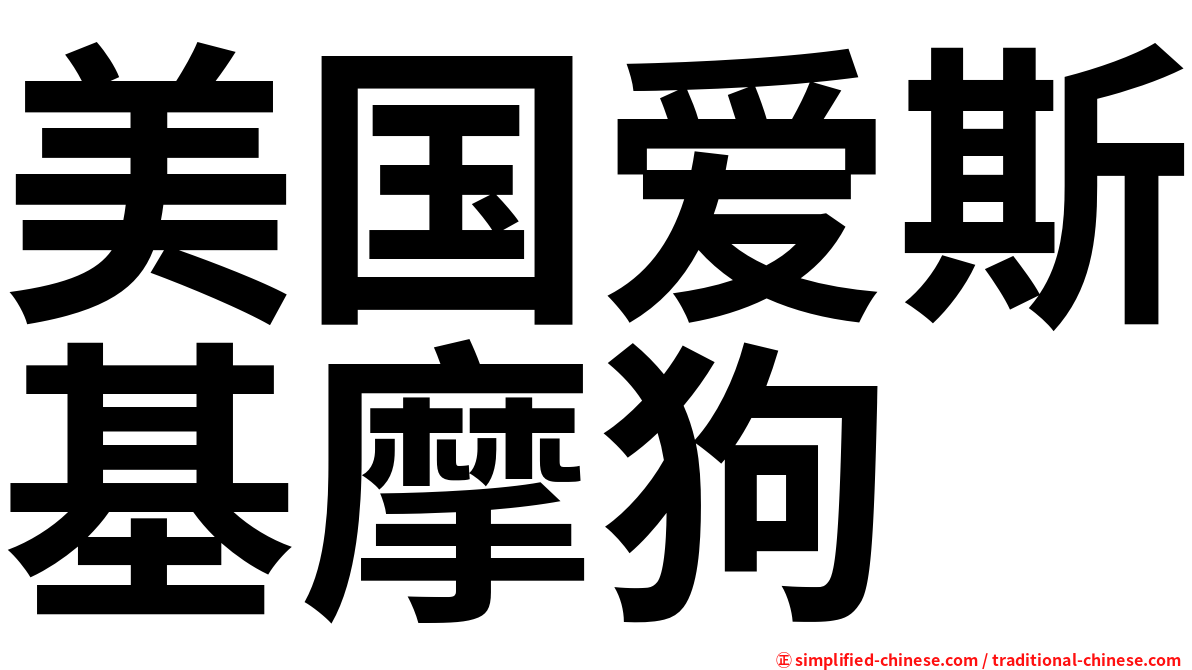 美国爱斯基摩狗