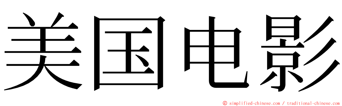 美国电影 ming font