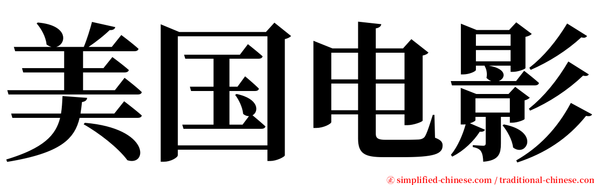 美国电影 serif font