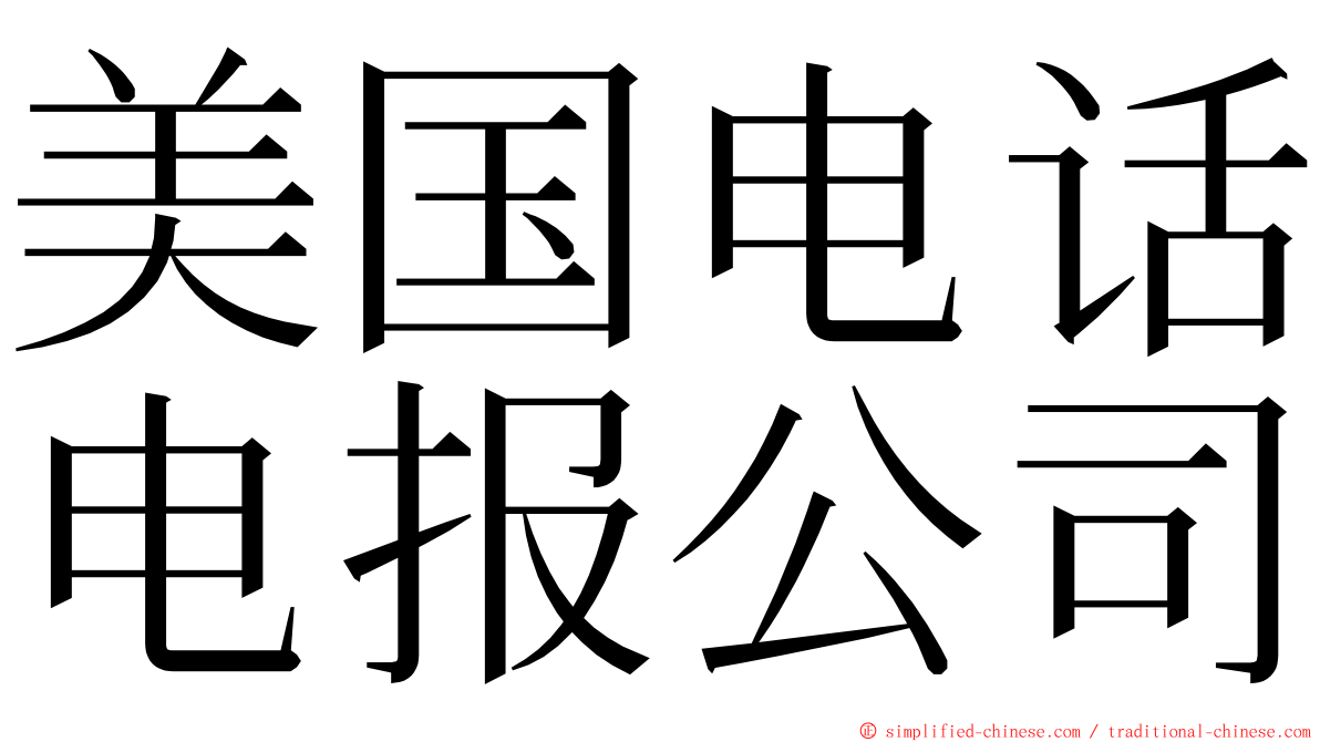 美国电话电报公司 ming font