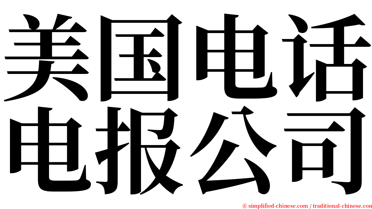 美国电话电报公司 serif font