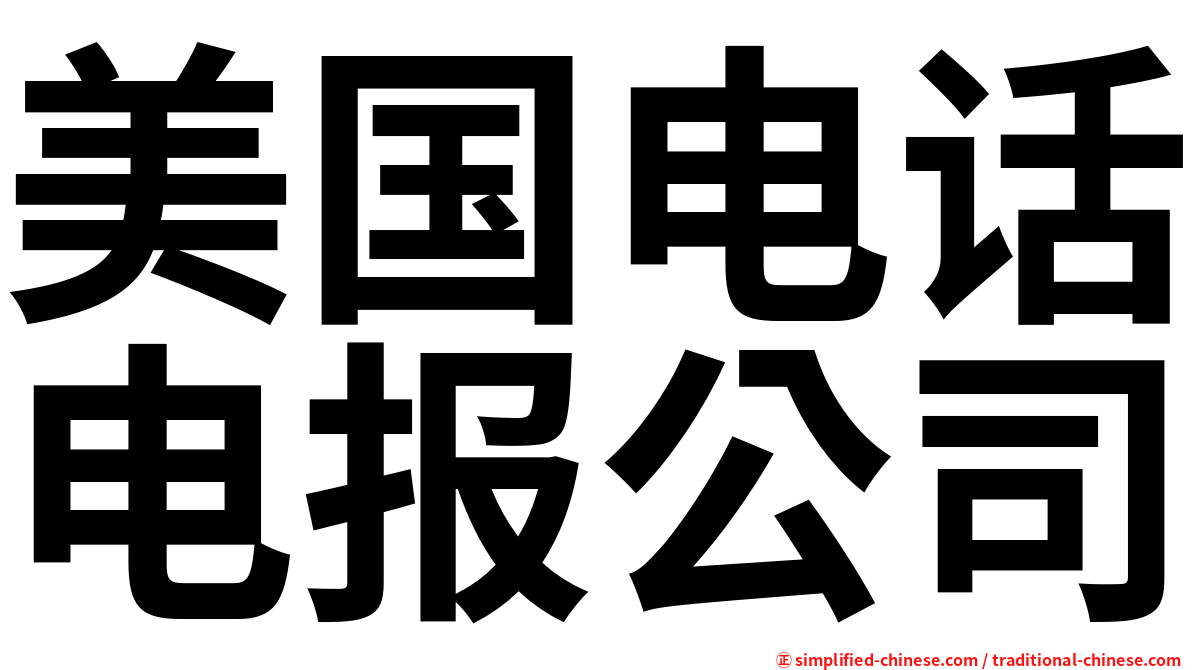 美国电话电报公司