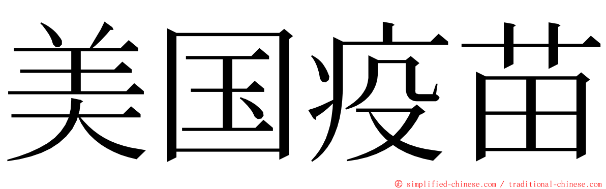 美国疫苗 ming font