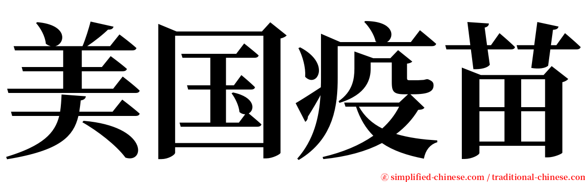 美国疫苗 serif font