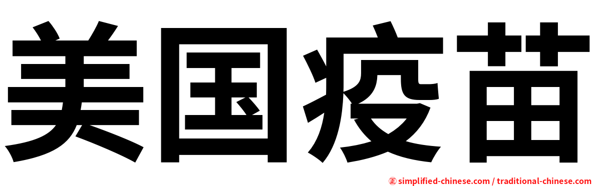 美国疫苗