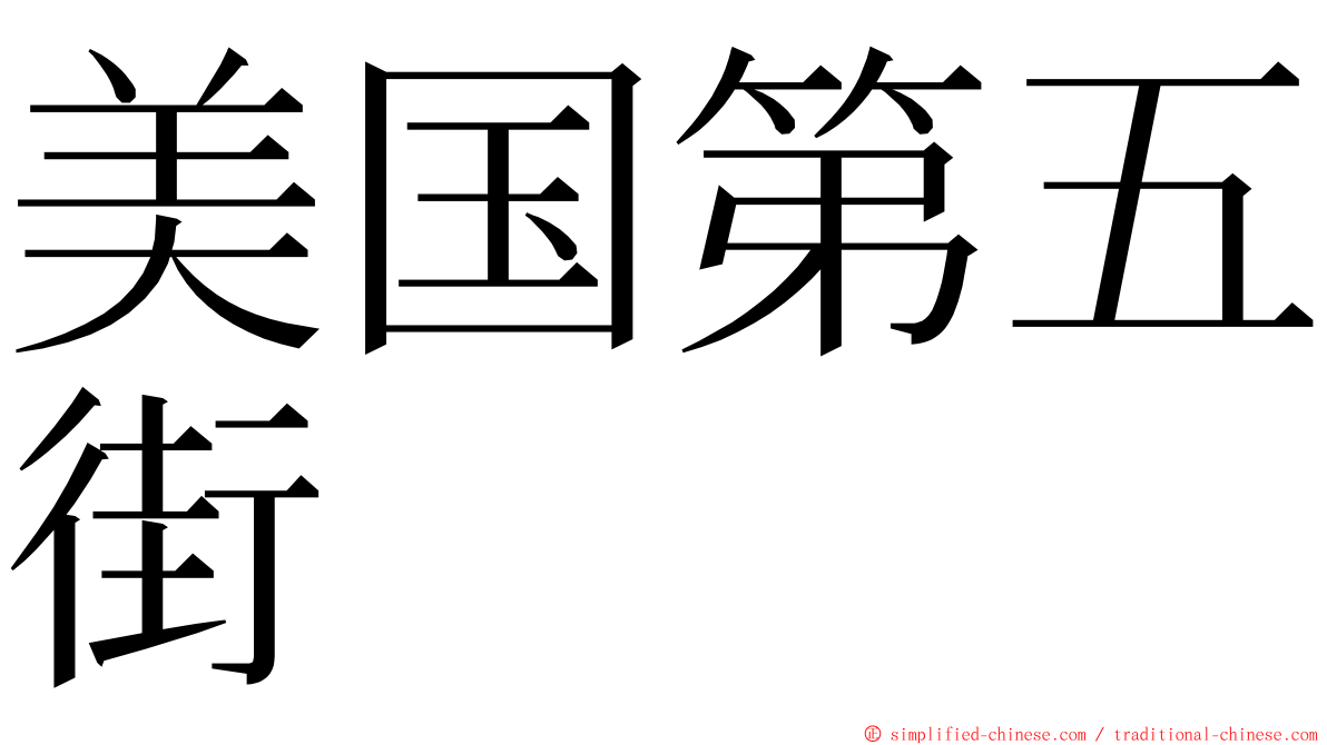 美国第五街 ming font