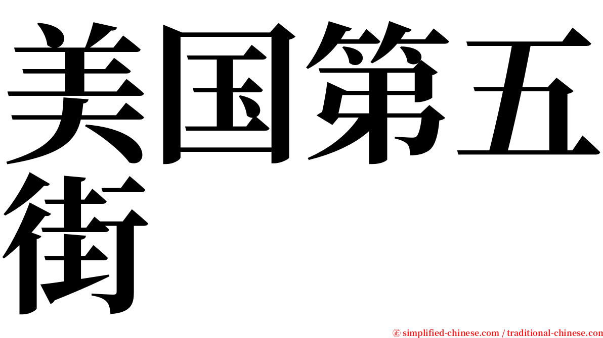美国第五街 serif font