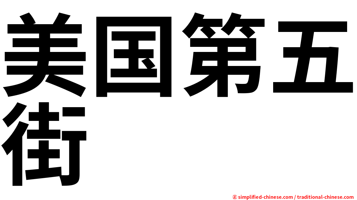 美国第五街