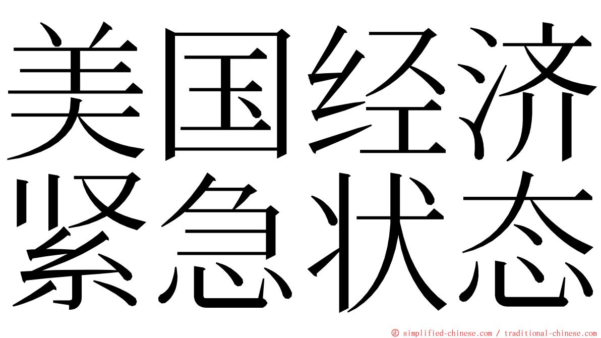 美国经济紧急状态 ming font
