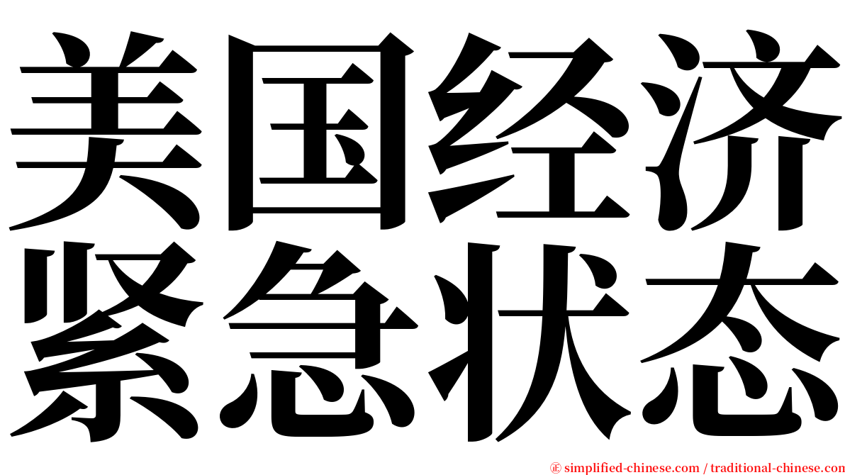 美国经济紧急状态 serif font