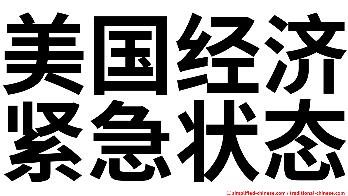 美国经济紧急状态