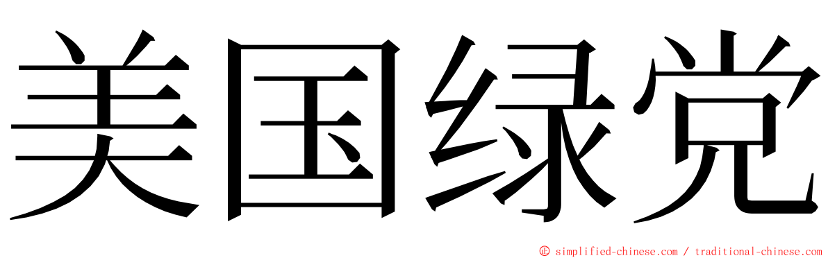 美国绿党 ming font