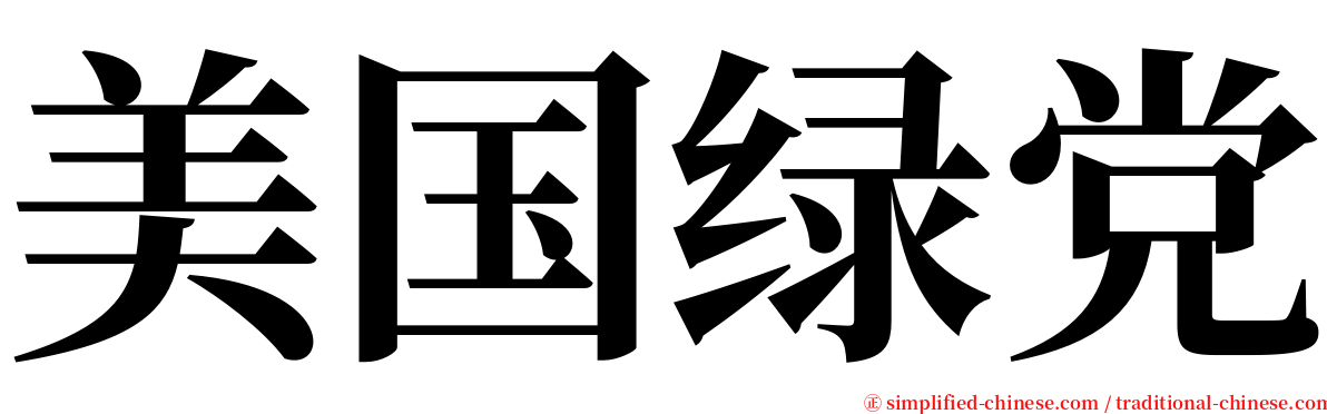 美国绿党 serif font