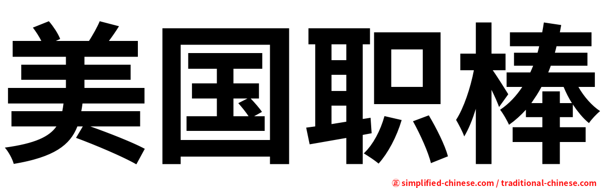 美国职棒