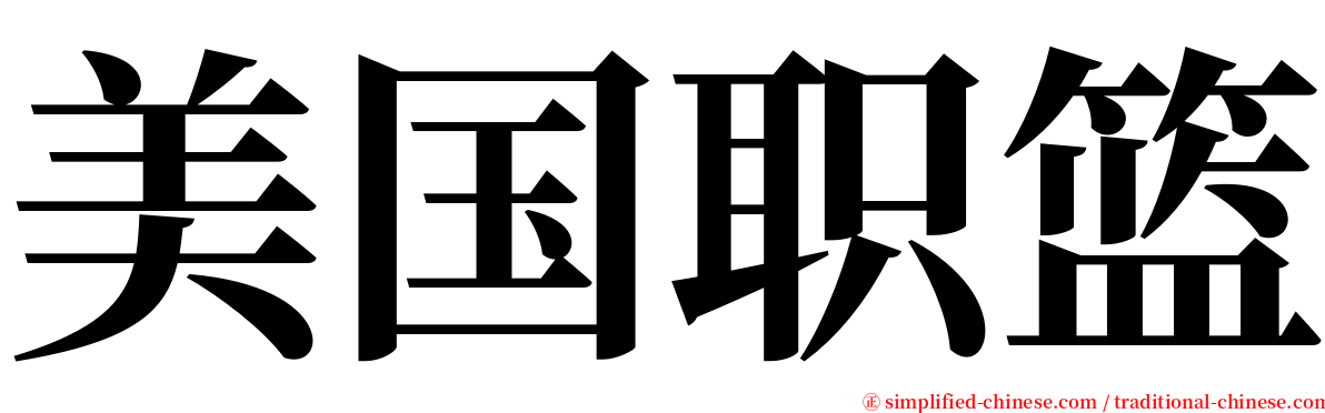 美国职篮 serif font