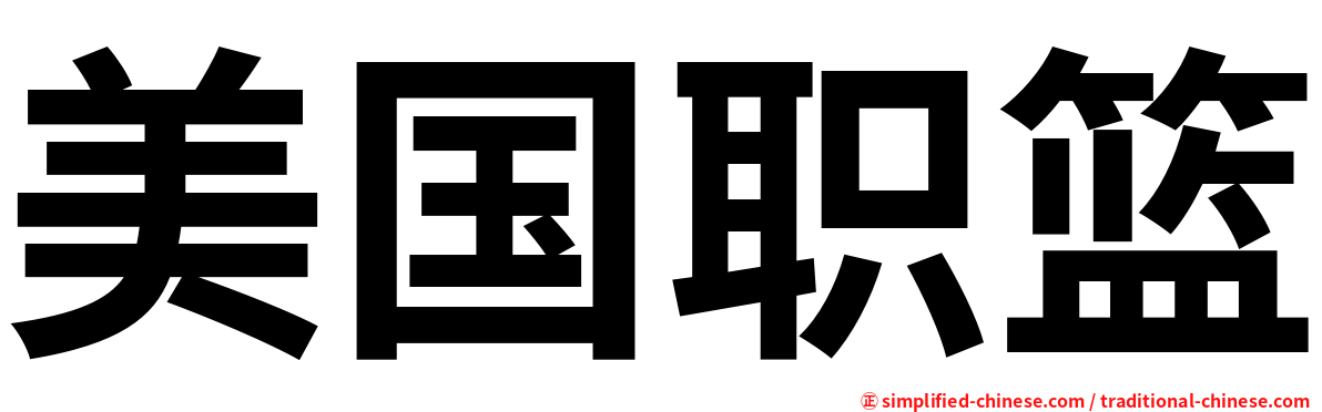 美国职篮