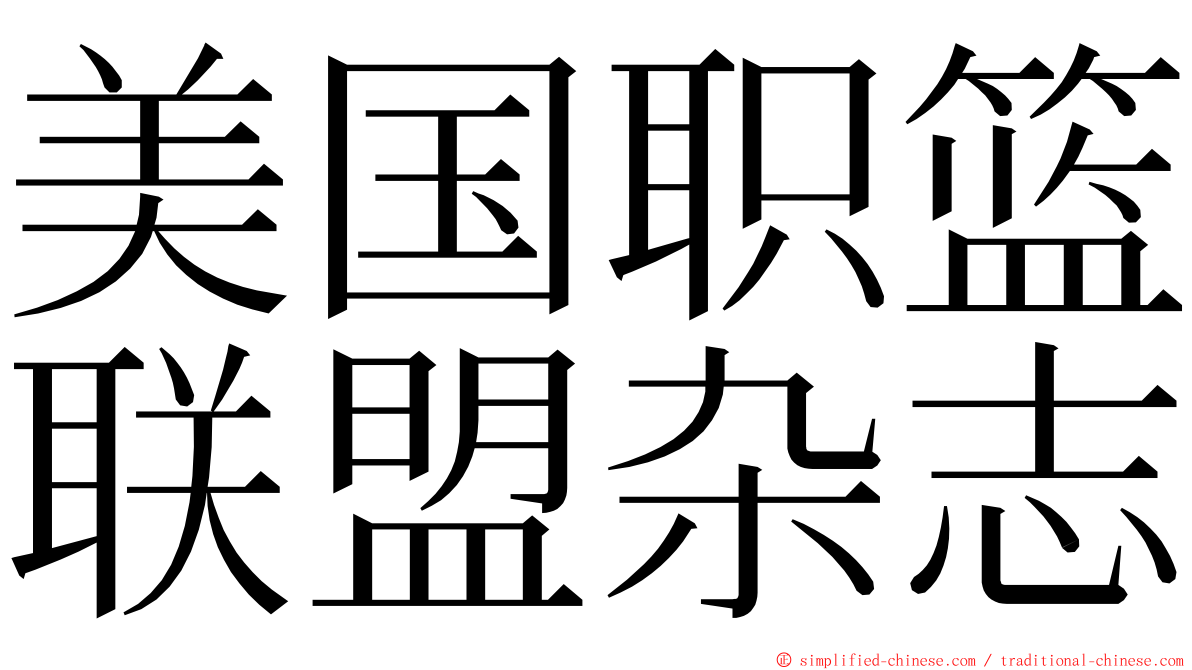美国职篮联盟杂志 ming font
