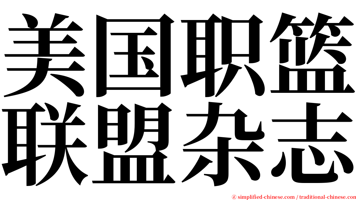 美国职篮联盟杂志 serif font