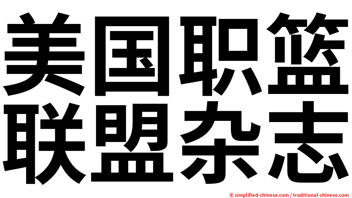 美国职篮联盟杂志