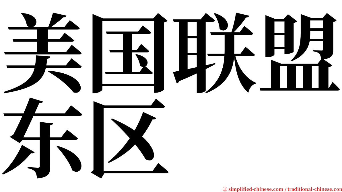 美国联盟东区 serif font