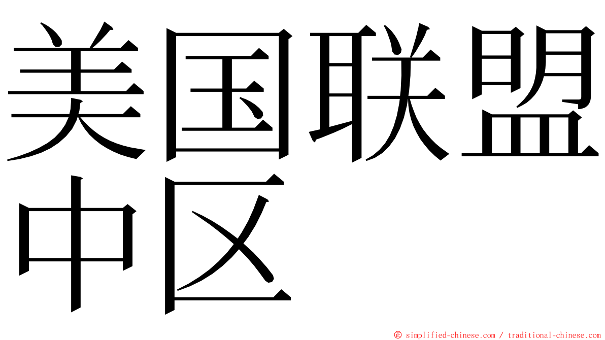 美国联盟中区 ming font