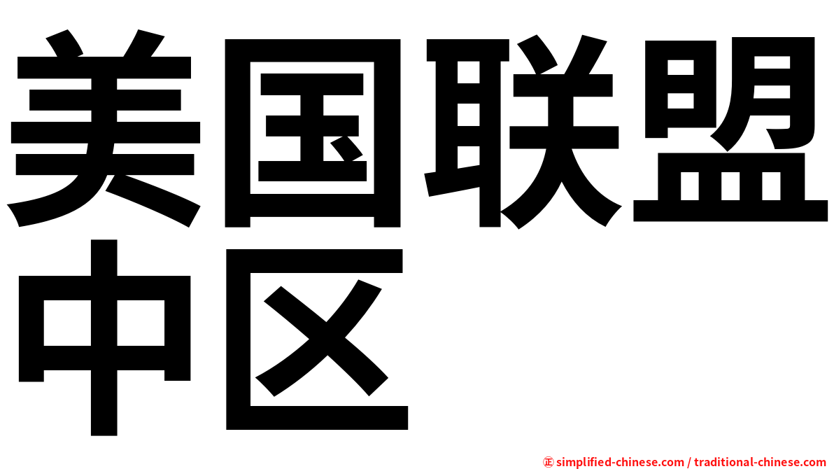 美国联盟中区