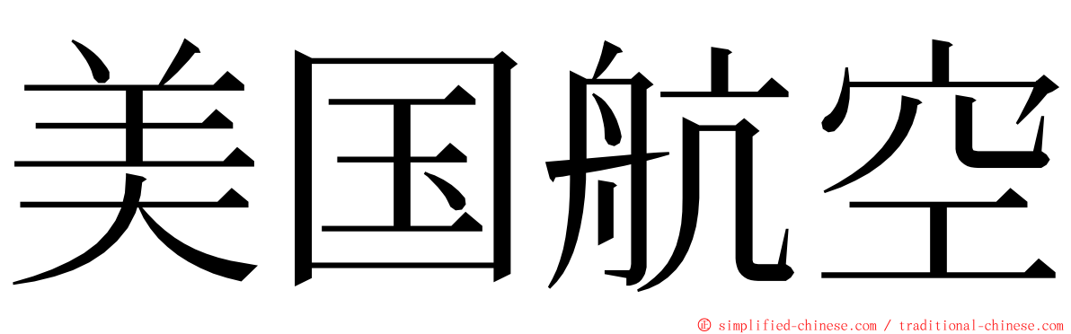 美国航空 ming font