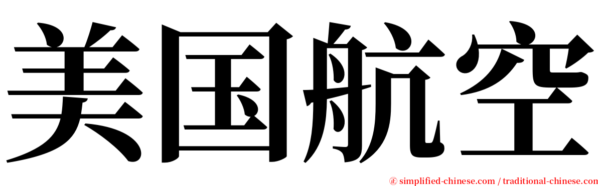 美国航空 serif font