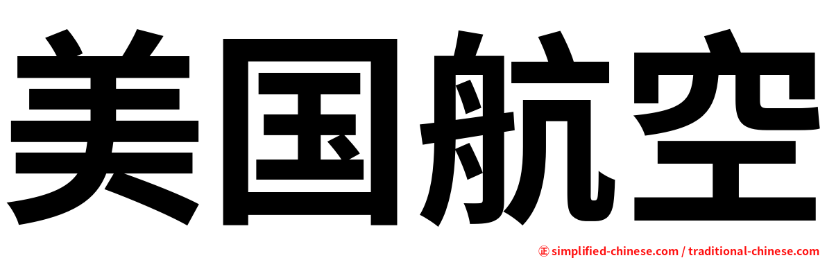 美国航空