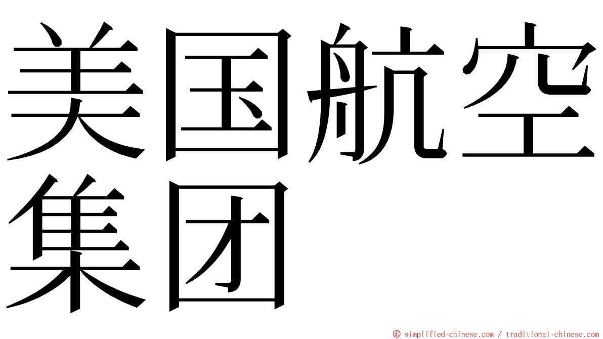 美国航空集团 ming font
