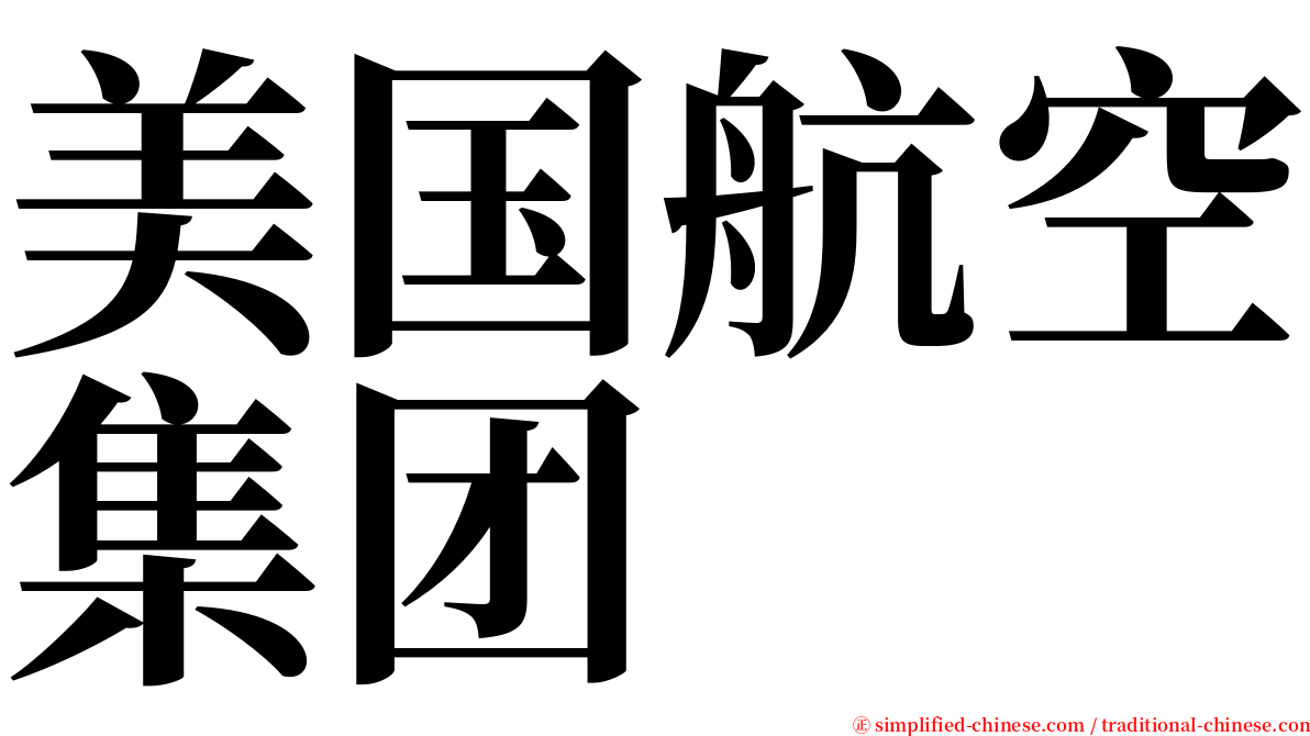 美国航空集团 serif font