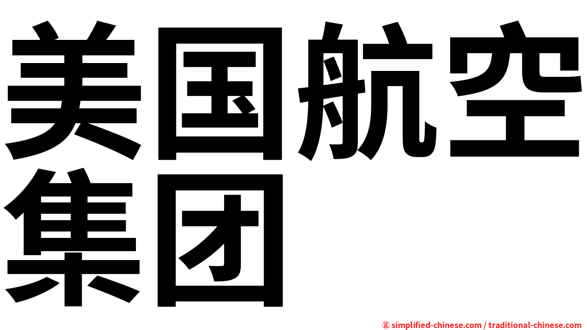 美国航空集团