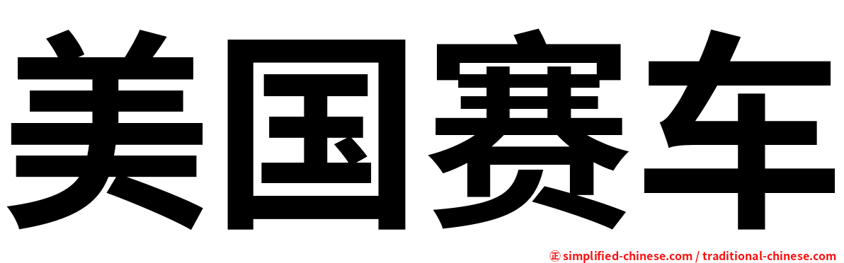 美国赛车