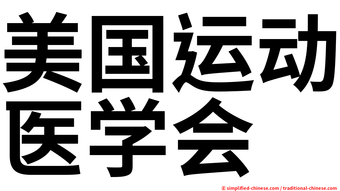 美国运动医学会