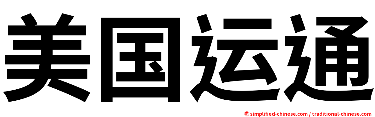 美国运通