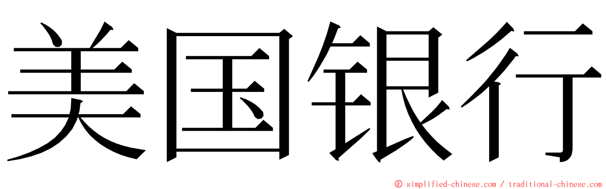 美国银行 ming font