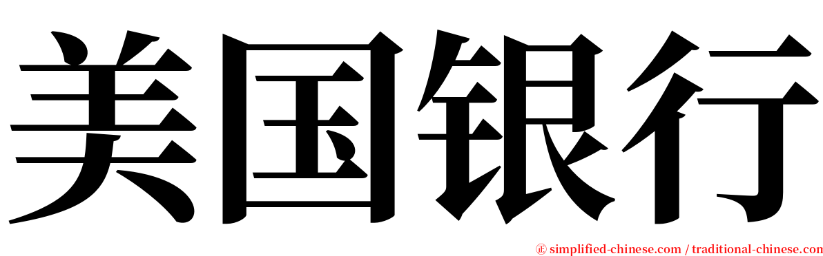 美国银行 serif font