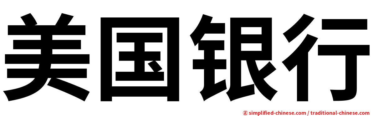 美国银行
