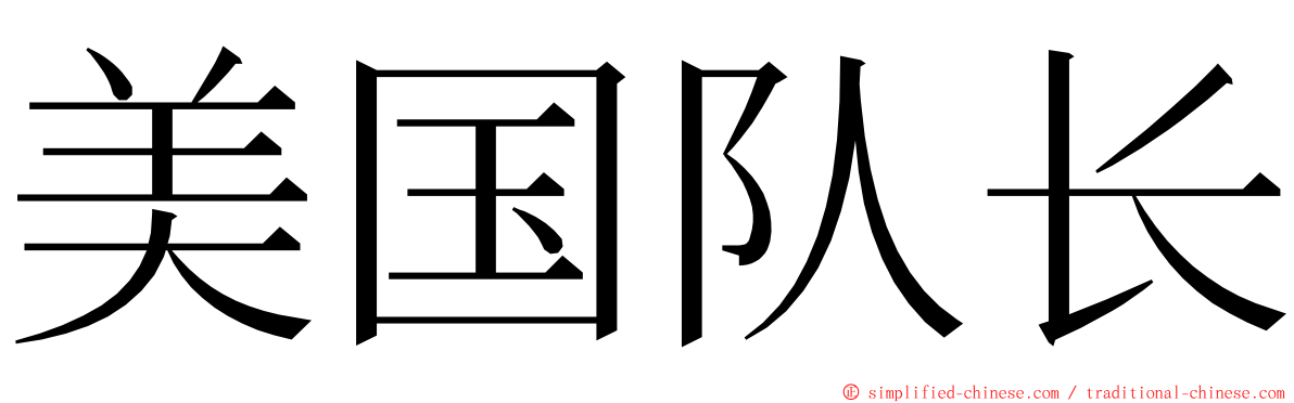 美国队长 ming font