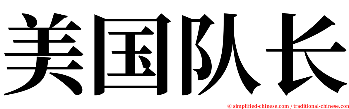 美国队长 serif font