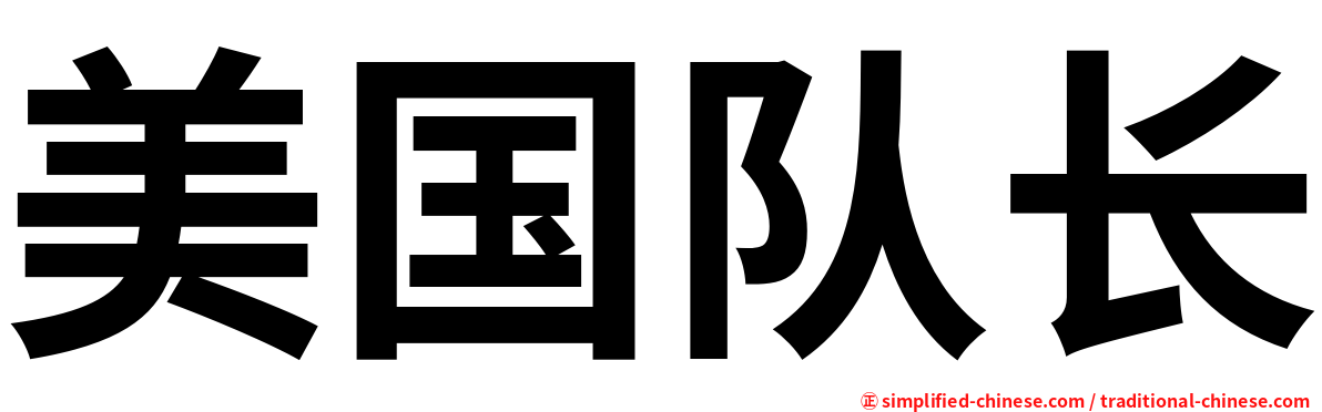 美国队长