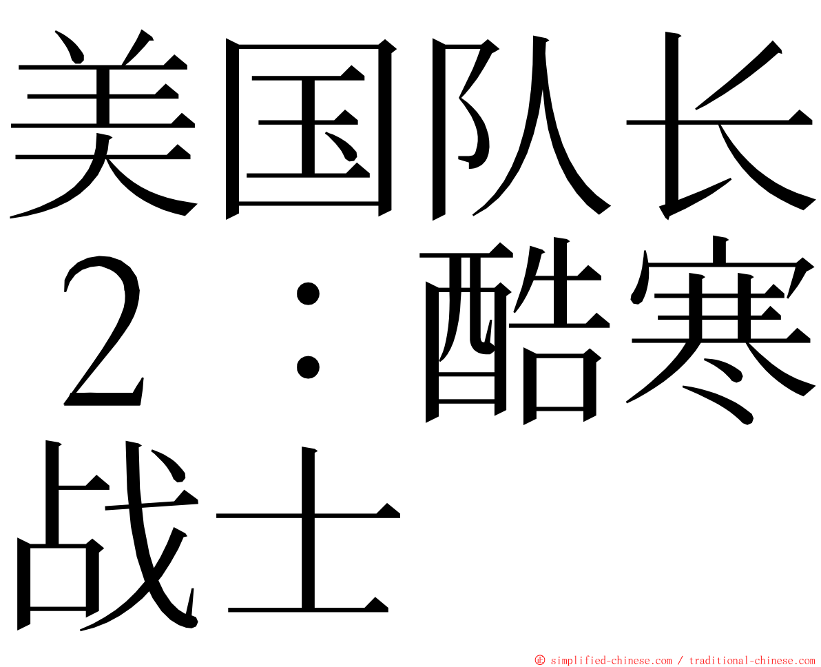 美国队长２：酷寒战士 ming font
