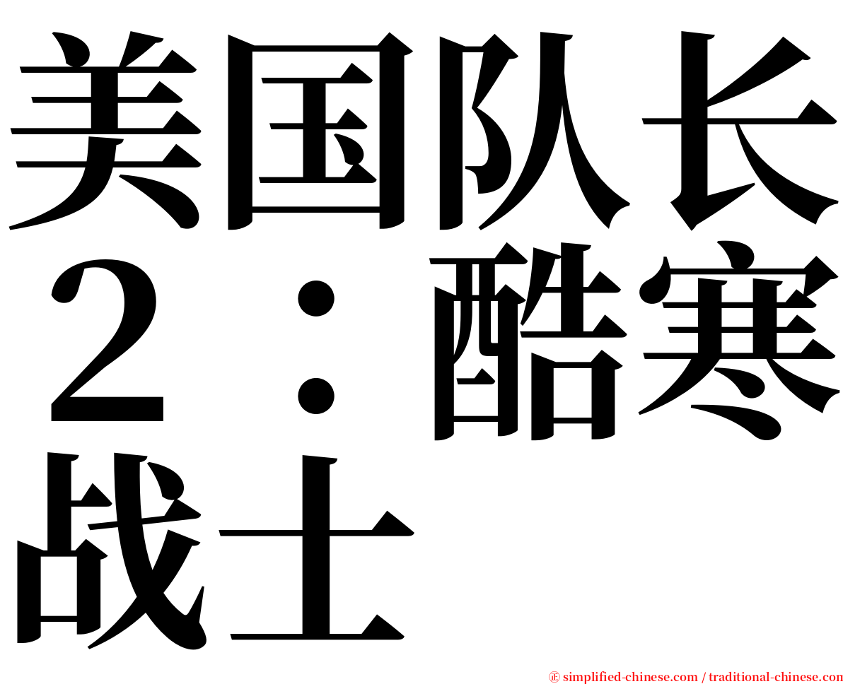 美国队长２：酷寒战士 serif font