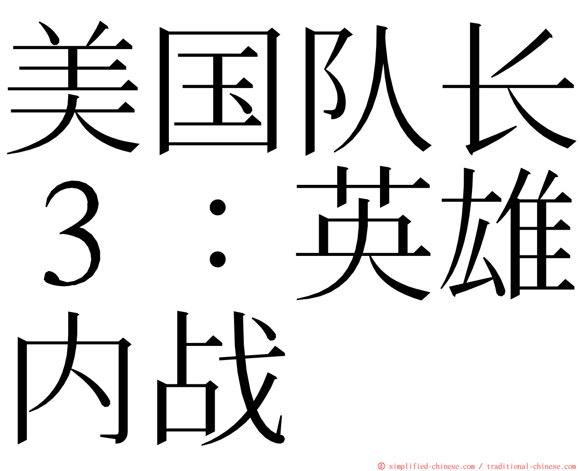 美国队长３：英雄内战 ming font