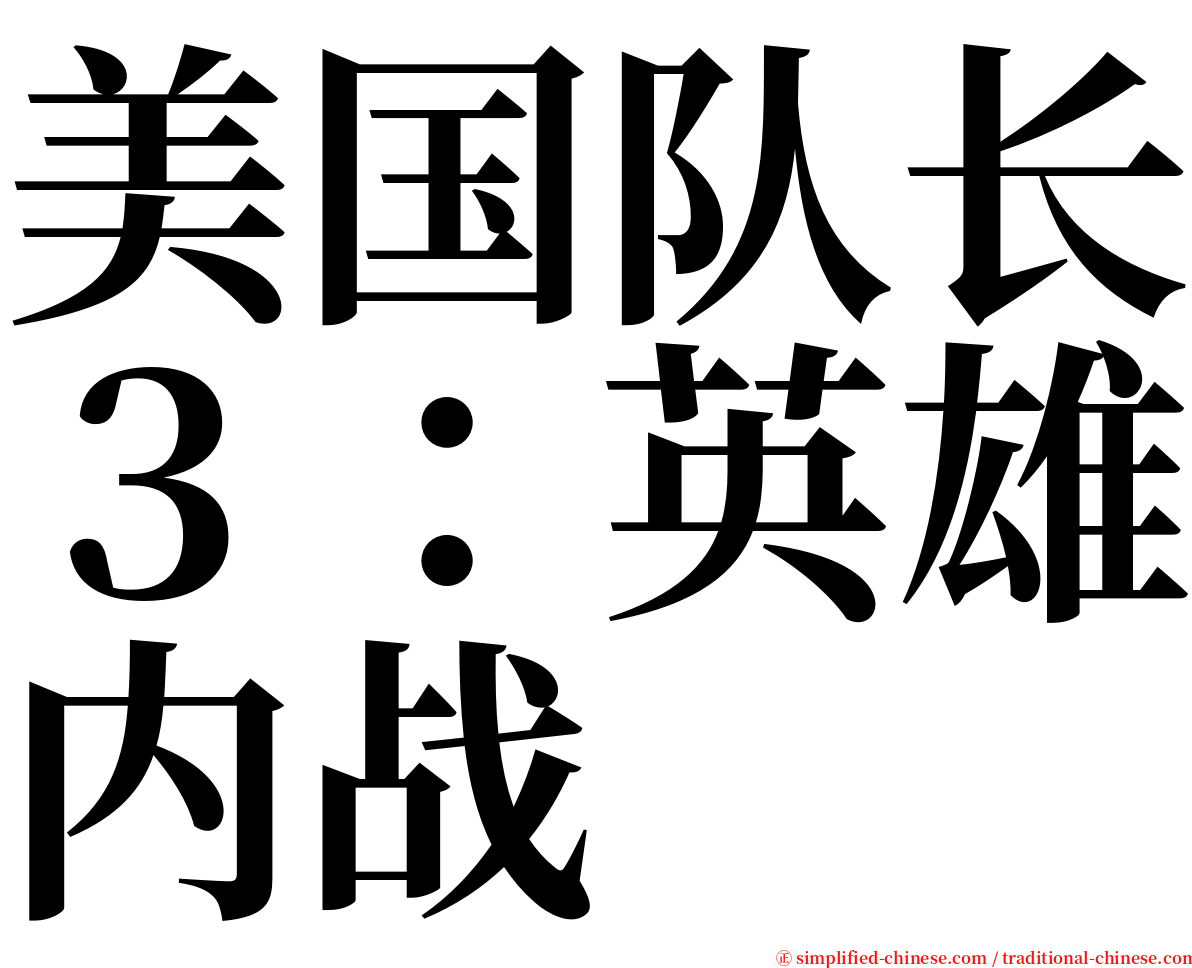 美国队长３：英雄内战 serif font