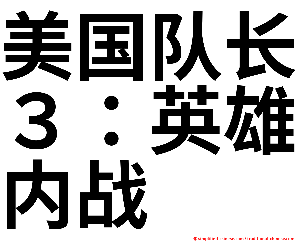 美国队长３：英雄内战
