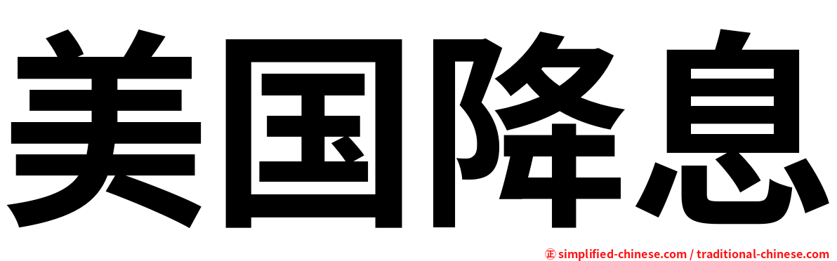 美国降息