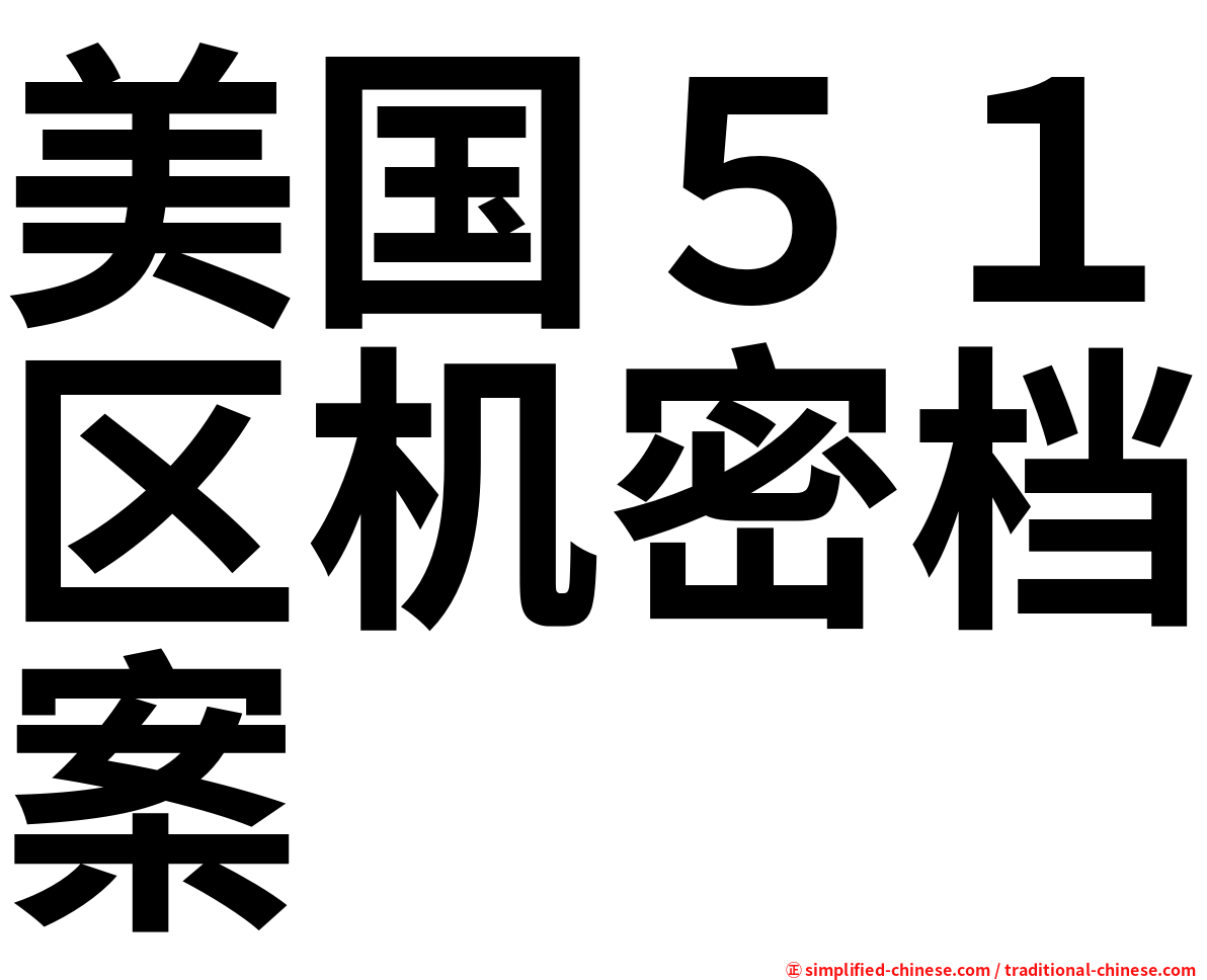 美国５１区机密档案